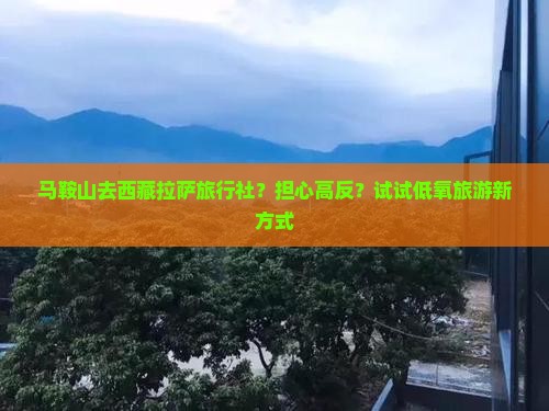 马鞍山去西藏拉萨旅行社