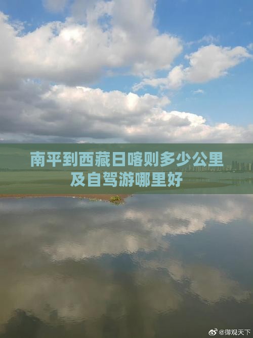 南平到西藏日喀则哪里玩