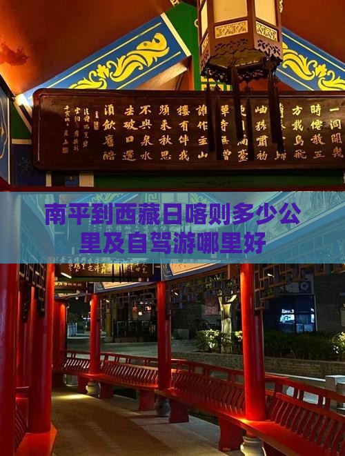 南平到西藏日喀则哪里玩