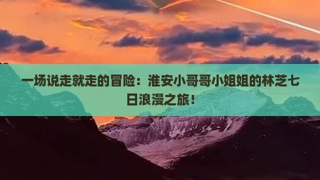 淮安去西藏林芝七日游