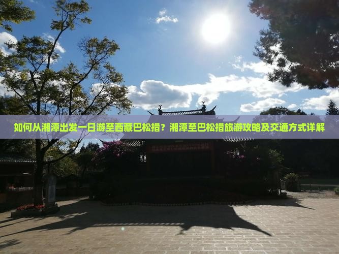 湘潭去西藏巴松措一日