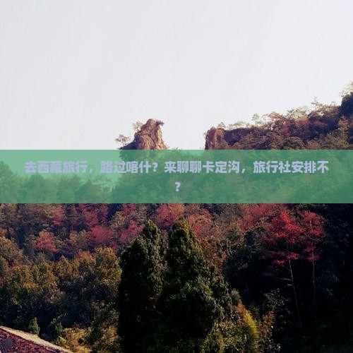 喀什去西藏卡定沟旅行社