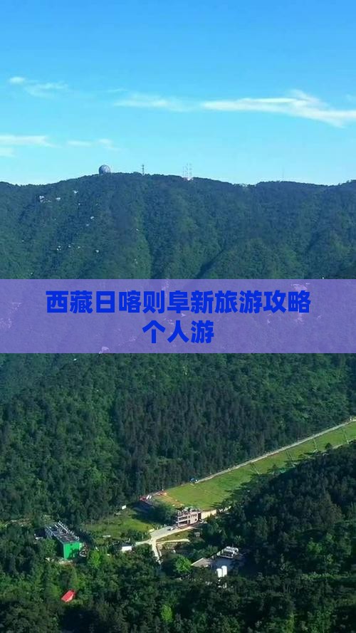 阜新到西藏日喀则个人游