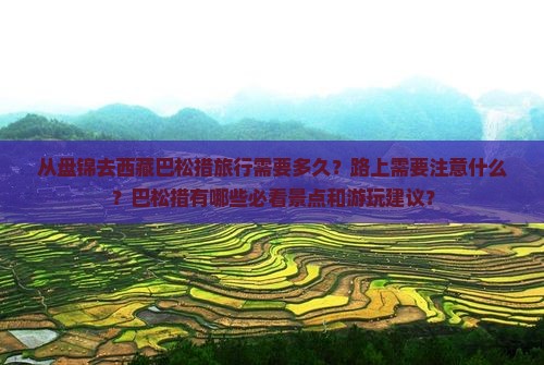 盘锦去西藏巴松措攻略