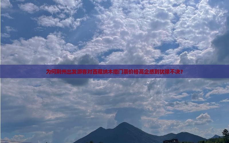 荆州去西藏纳木措门票