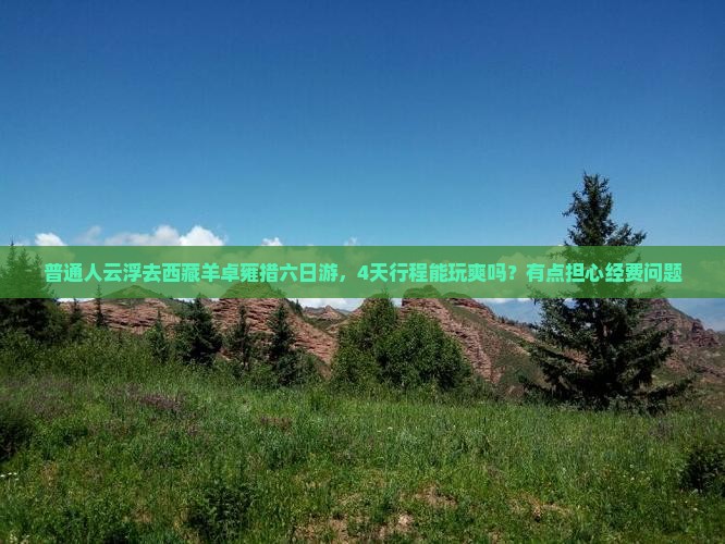 云浮去西藏羊卓雍措六日游