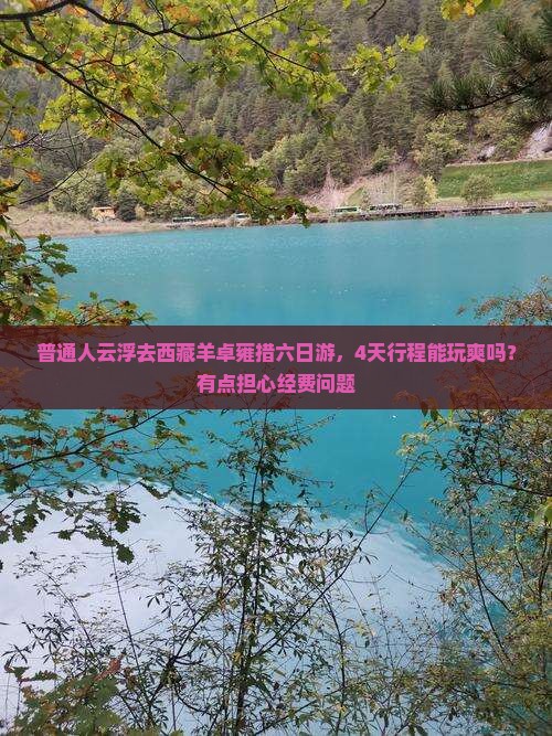 云浮去西藏羊卓雍措六日游