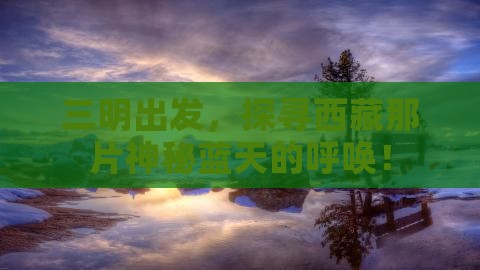 三明去西藏旅游