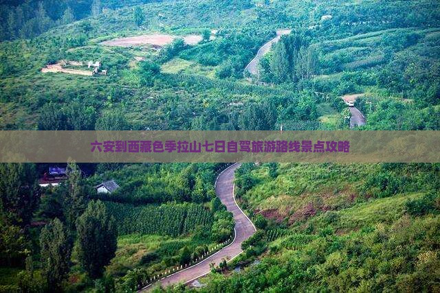 六安到西藏色季拉山七日游