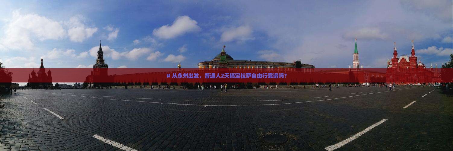 永州到西藏拉萨二日游