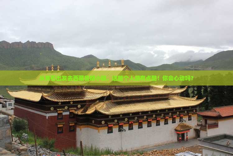 黄石到西藏鲁朗小镇个人游
