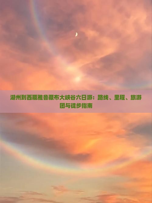 湖州到西藏雅鲁藏布大峡谷六日游
