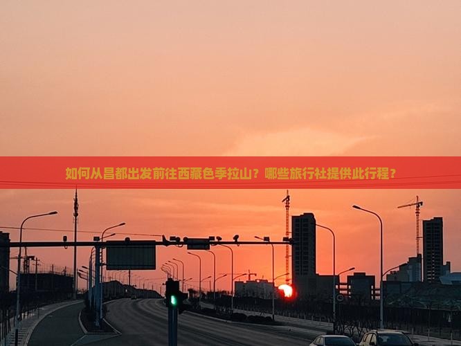 昌都去西藏色季拉山旅行社