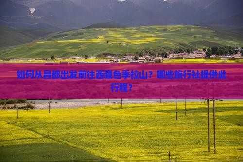 昌都去西藏色季拉山旅行社