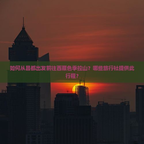 昌都去西藏色季拉山旅行社