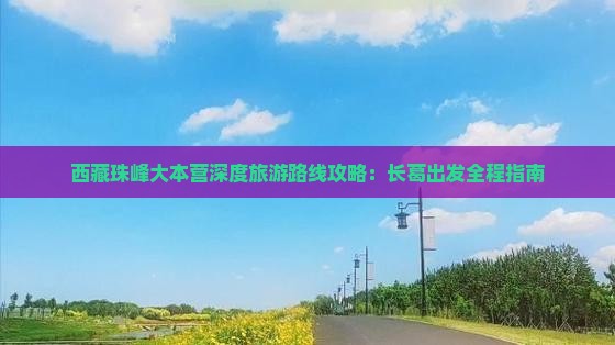 长葛去西藏珠峰大本营攻略