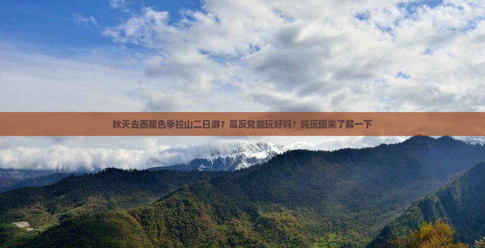 秋天去西藏色季拉山二日游