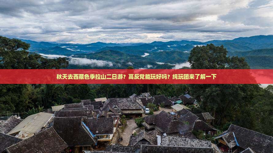 秋天去西藏色季拉山二日游