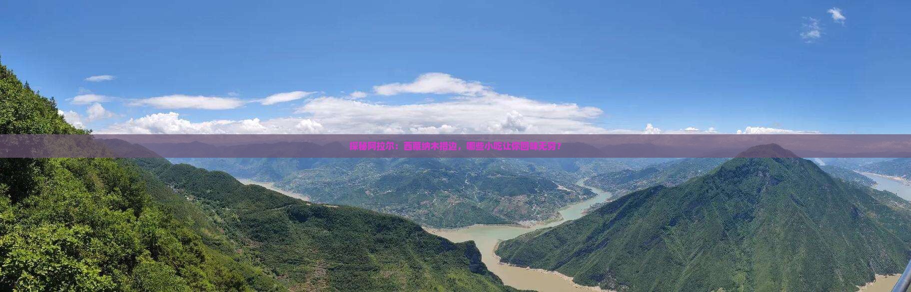 阿拉尔到西藏纳木措旅游小吃