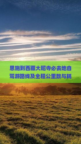 恩施到西藏大昭寺必去地