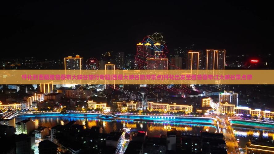 怀化到西藏雅鲁藏布大峡谷自由团