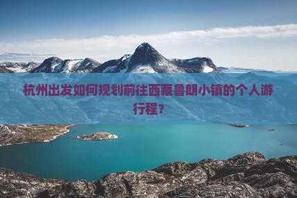 杭州到西藏鲁朗小镇个人游