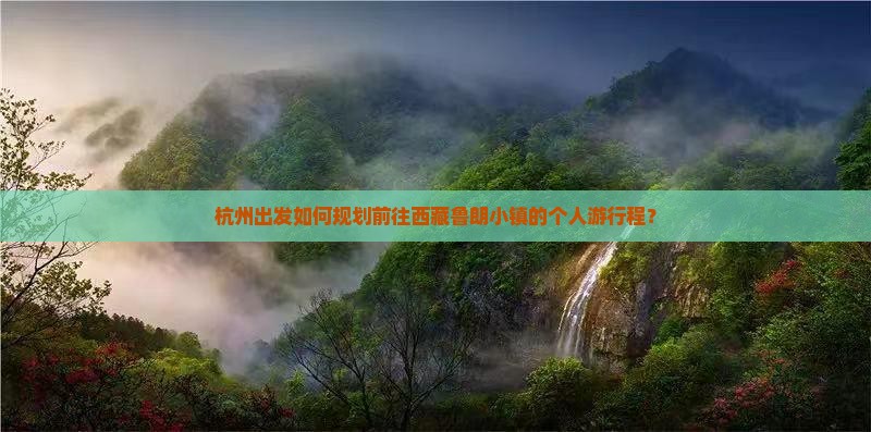 杭州到西藏鲁朗小镇个人游
