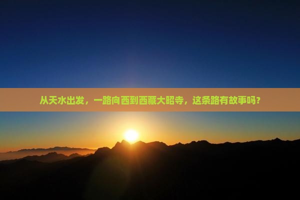 天水到西藏大昭寺旅游