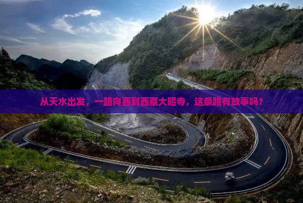 天水到西藏大昭寺旅游