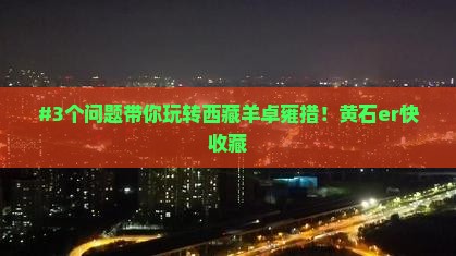黄石去西藏羊卓雍措景点