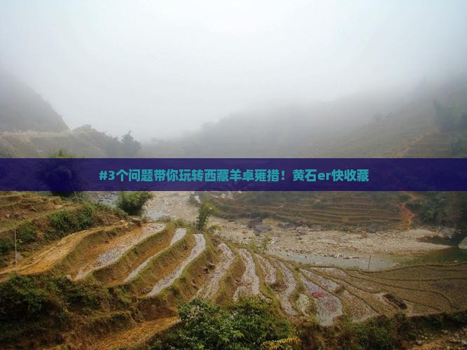 黄石去西藏羊卓雍措景点
