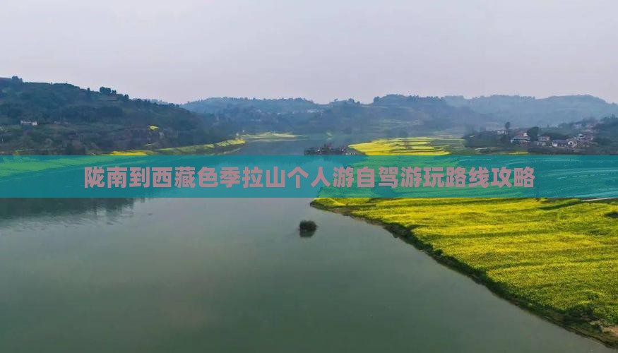 陇南到西藏色季拉山个人游