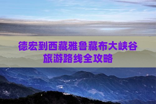 德宏到西藏雅鲁藏布大峡谷攻略