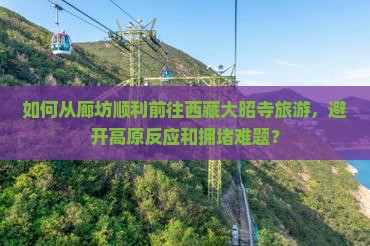 廊坊到西藏大昭寺旅游
