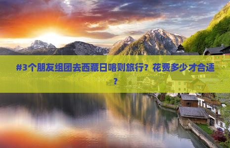 临沂去西藏日喀则团体旅游