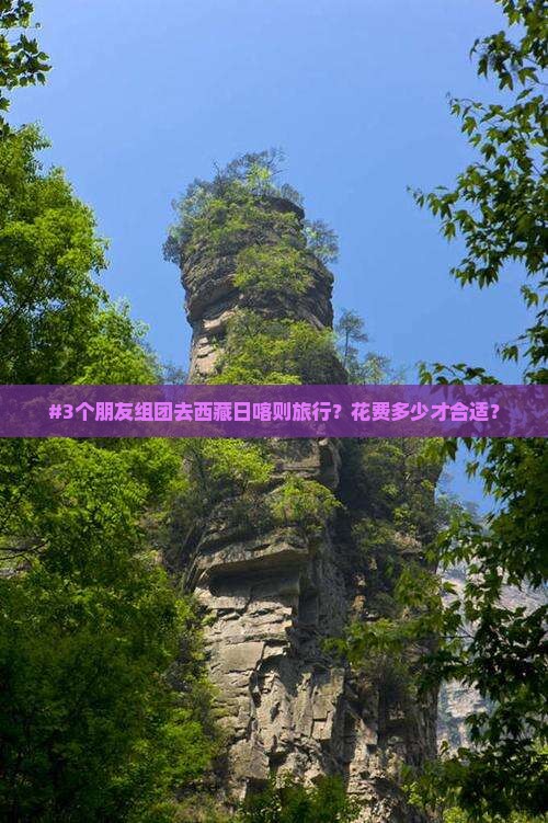 临沂去西藏日喀则团体旅游