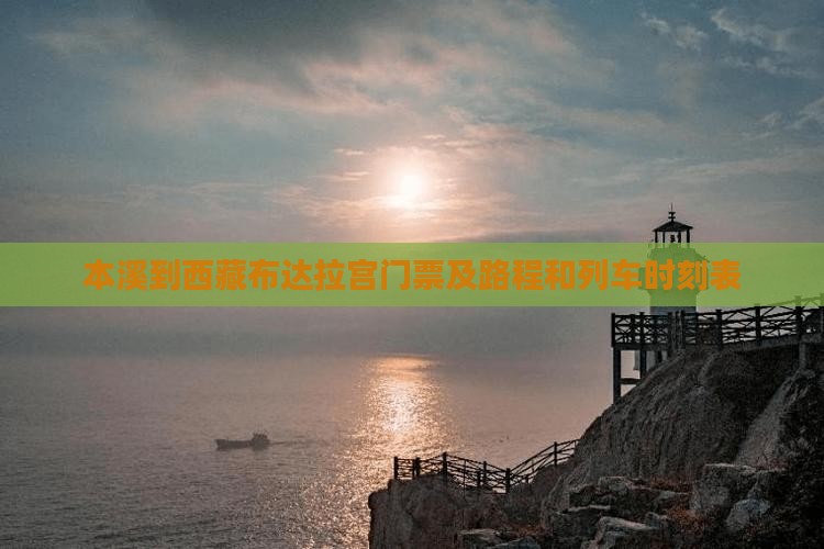 本溪到西藏布达拉宫门票 本溪到西藏布达拉宫门票