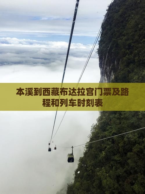 本溪到西藏布达拉宫门票 本溪到西藏布达拉宫门票