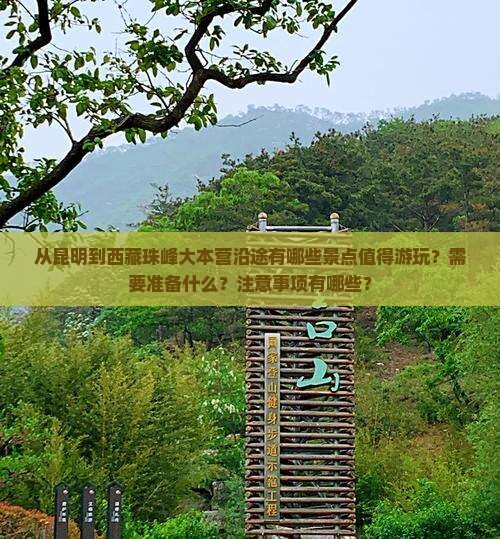 昆明到西藏珠峰大本营哪里玩