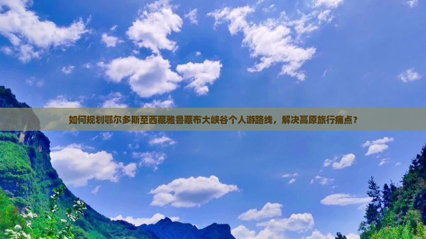 鄂尔多斯到西藏雅鲁藏布大峡谷个人游
