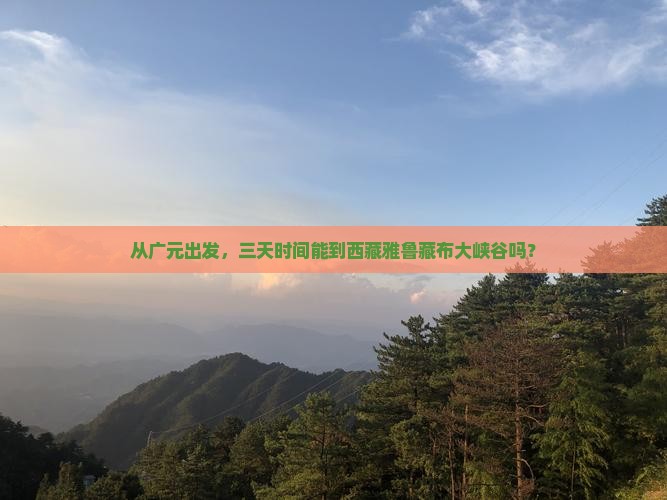广元去西藏雅鲁藏布大峡谷三日游