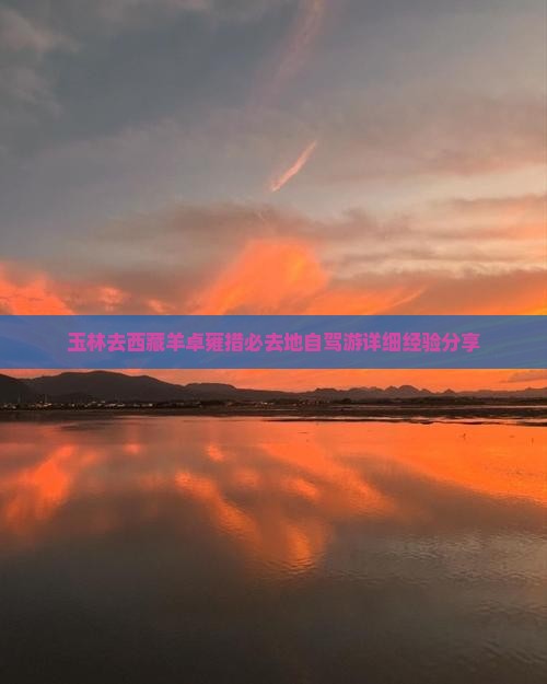玉林去西藏羊卓雍措必去地