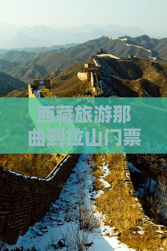那曲到西藏色季拉山门票
