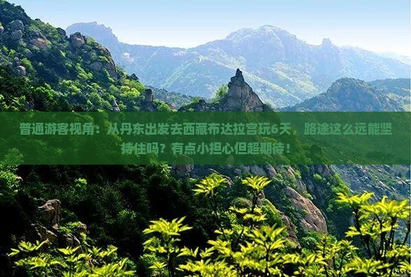 丹东到西藏布达拉宫六日游