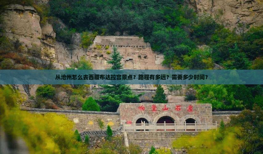 沧州到西藏布达拉宫景点