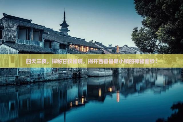 甘孜去西藏鲁朗小镇四日游