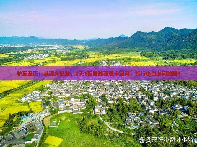 遵义去西藏卡定沟二日游