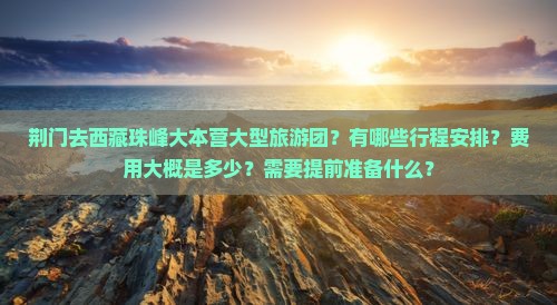 荆门去西藏珠峰大本营大型旅游团