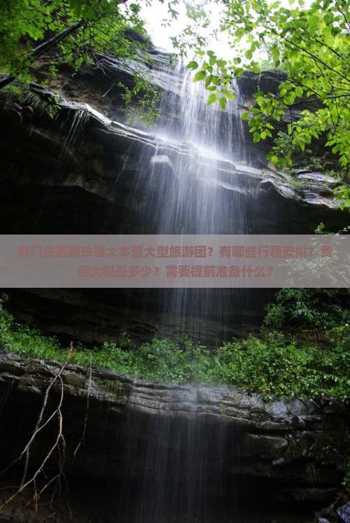 荆门去西藏珠峰大本营大型旅游团