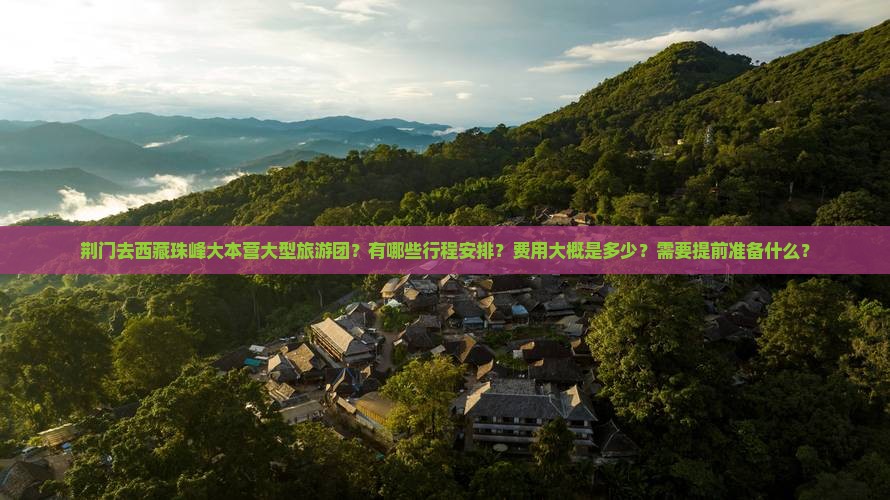 荆门去西藏珠峰大本营大型旅游团
